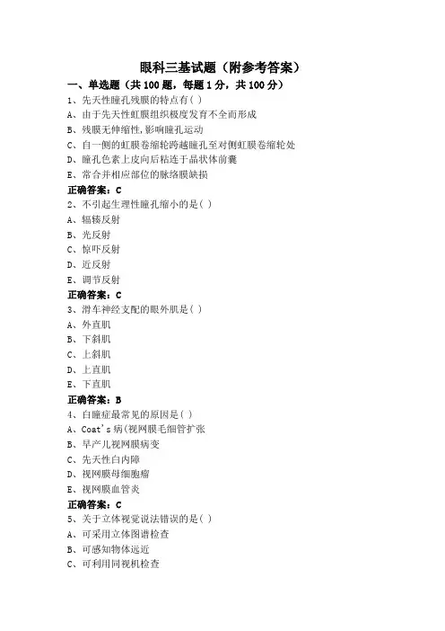 眼科三基试题(附参考答案)