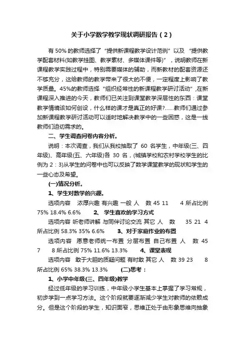 关于小学数学教学现状调研报告（2）