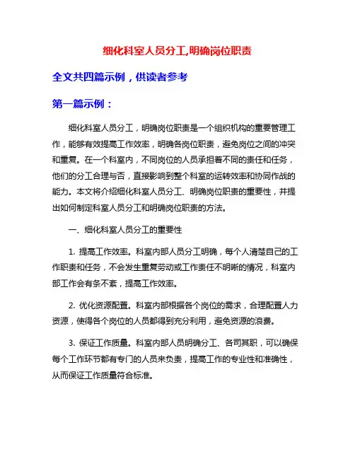 细化科室人员分工,明确岗位职责