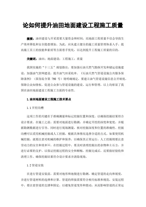 论如何提升油田地面建设工程施工质量