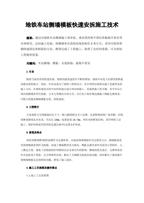 地铁车站侧墙模板快速安拆施工技术