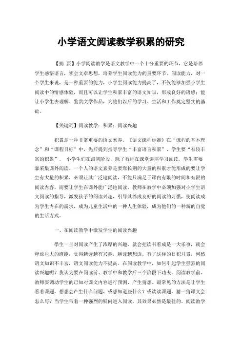 小学语文阅读教学积累的研究