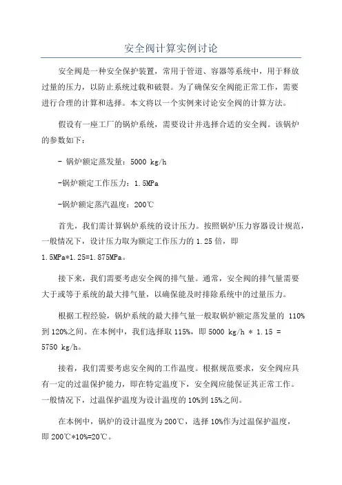安全阀计算实例讨论