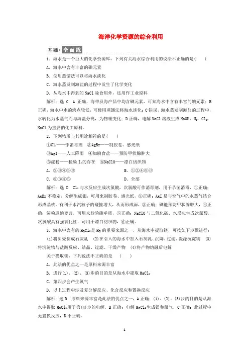 _新教材高中化学课时检测21海洋化学资源的综合利用含解析苏教版必修第一册