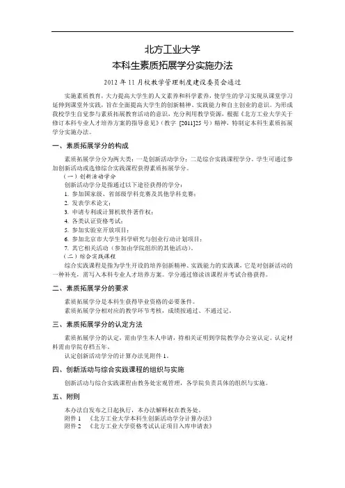 北方工业大学本科生素质拓展学分实施办法