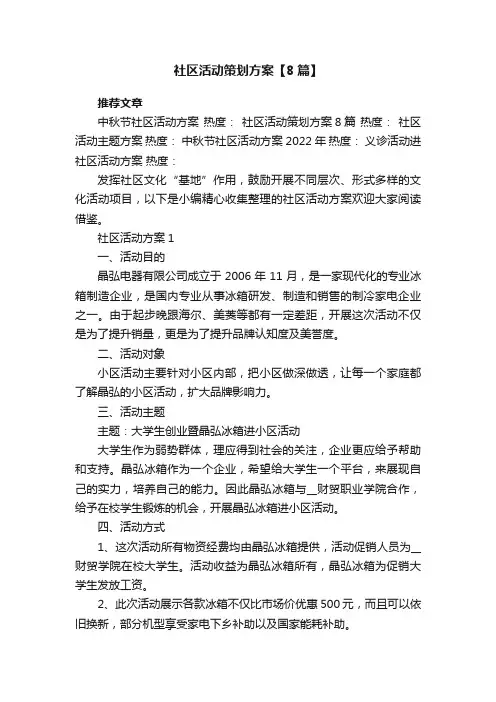 社区活动策划方案【8篇】
