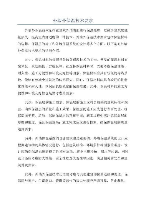 外墙外保温技术要求