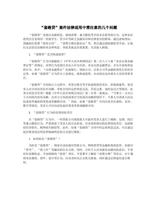 “套路贷”案件法律适用中需注意的几个问题