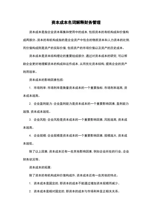 资本成本名词解释财务管理