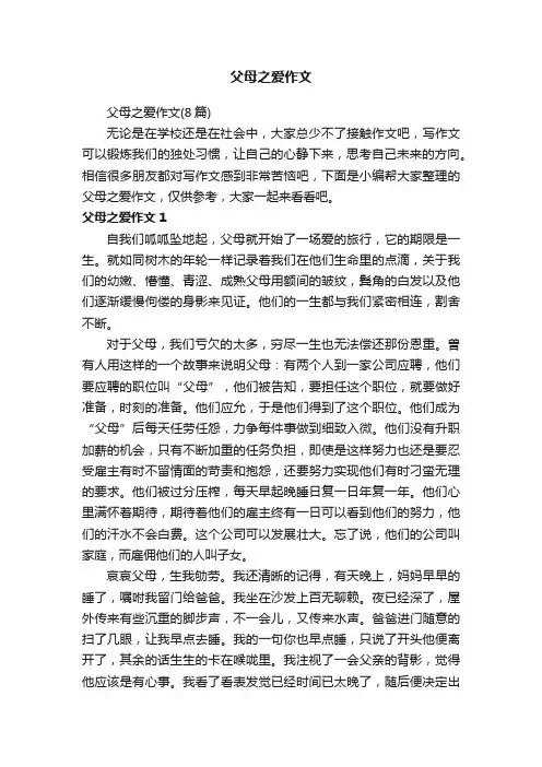 父母之爱作文