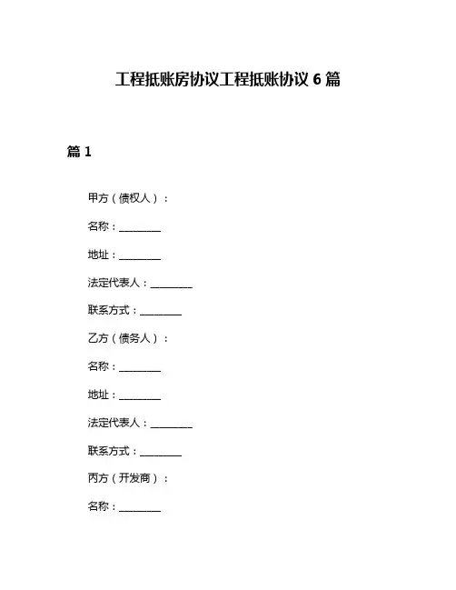 工程抵账房协议工程抵账协议6篇