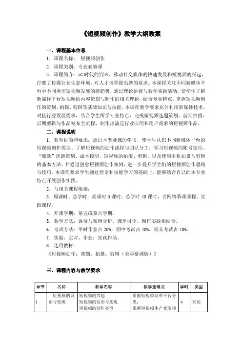短视频创作：策划、拍摄、剪辑课程教学大纲教案