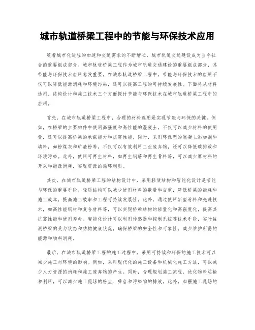 城市轨道桥梁工程中的节能与环保技术应用