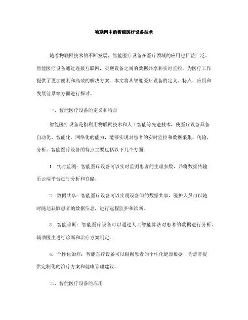 物联网中的智能医疗设备技术(八)