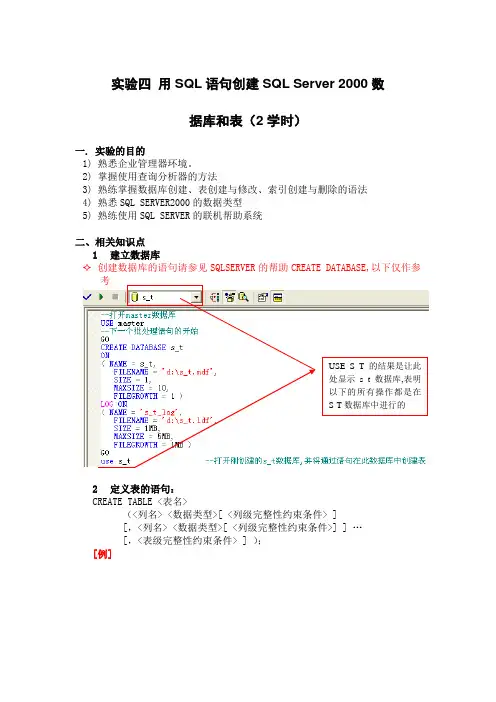 实验四   用SQL语句创建SQL Server 2000数据库和表.
