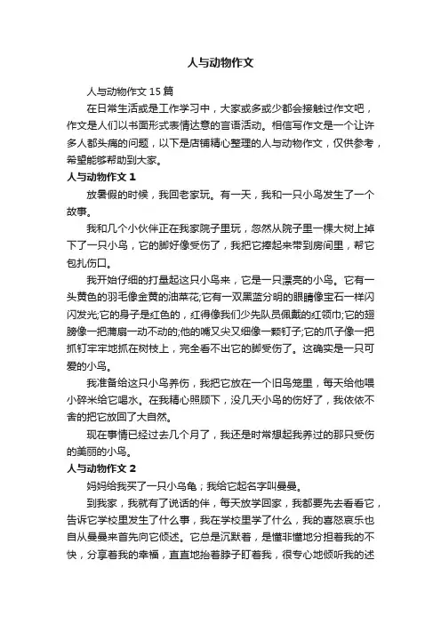 人与动物作文