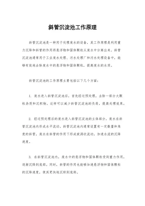 斜管沉淀池工作原理