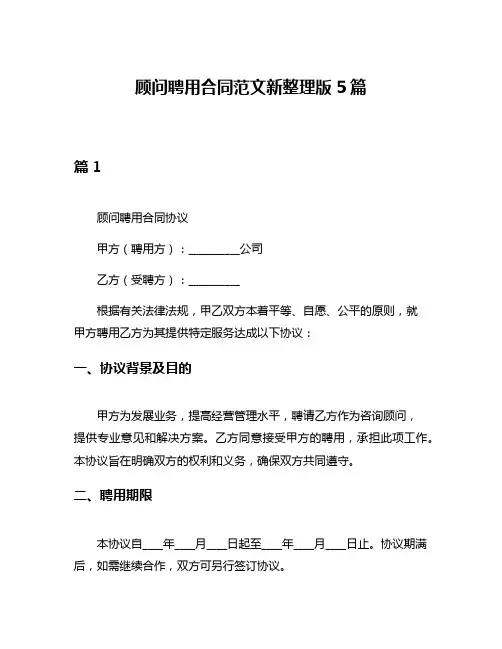 顾问聘用合同范文新整理版5篇