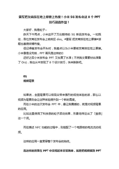 雷军把友商按在地上摩擦上热搜！小米5G发布会这8个PPT技巧简直炸裂！