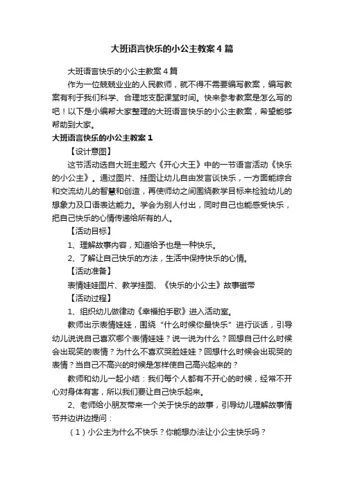 大班语言快乐的小公主教案4篇