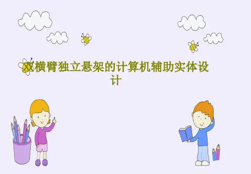 双横臂独立悬架的计算机辅助实体设计PPT共52页
