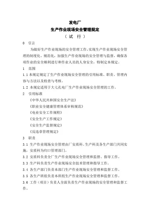 生产作业现场安全管理规定