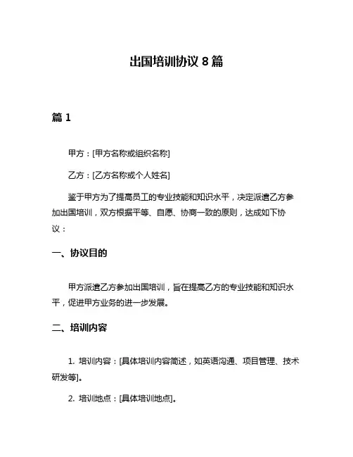 出国培训协议8篇