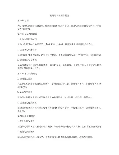 轮滑运动馆规章制度