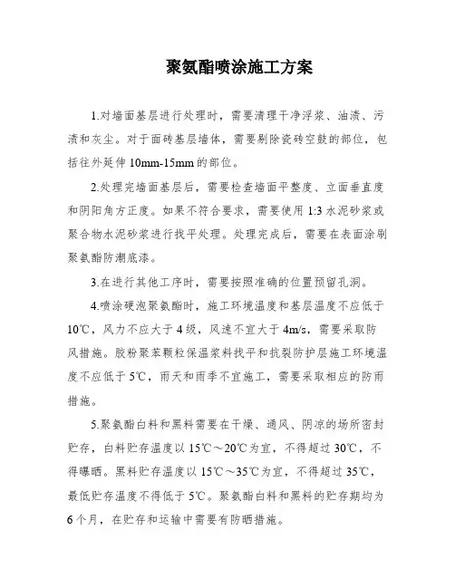 聚氨酯喷涂施工方案