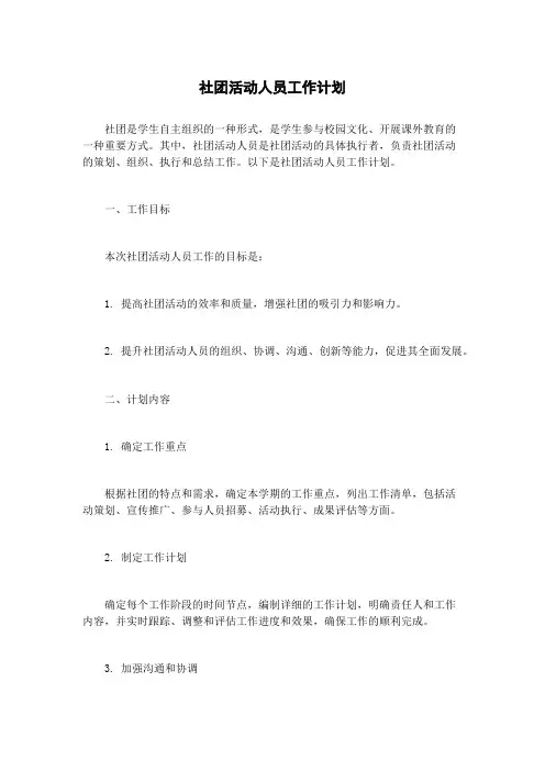 社团活动人员工作计划