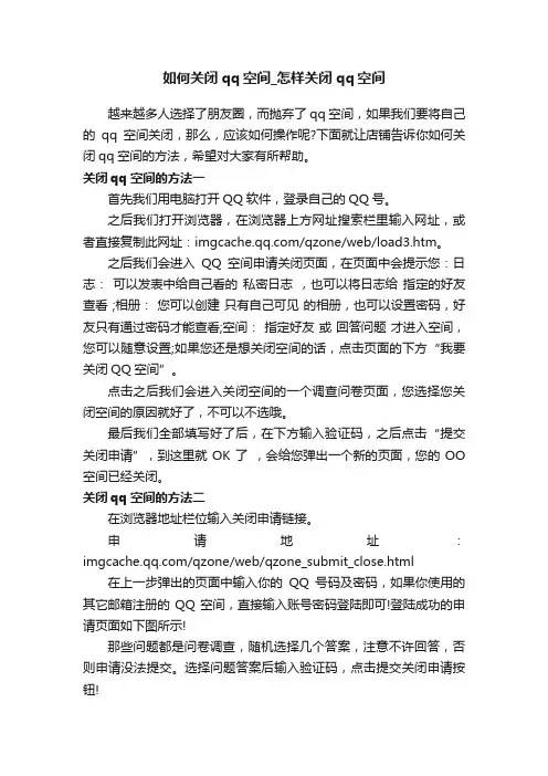 如何关闭qq空间_怎样关闭qq空间