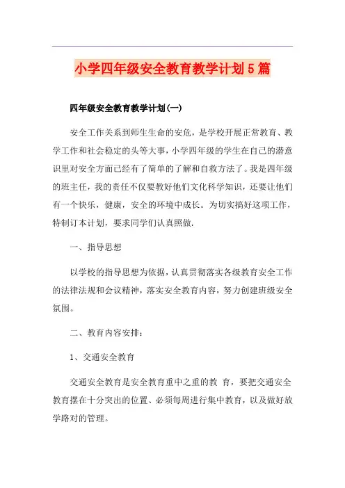小学四年级安全教育教学计划5篇