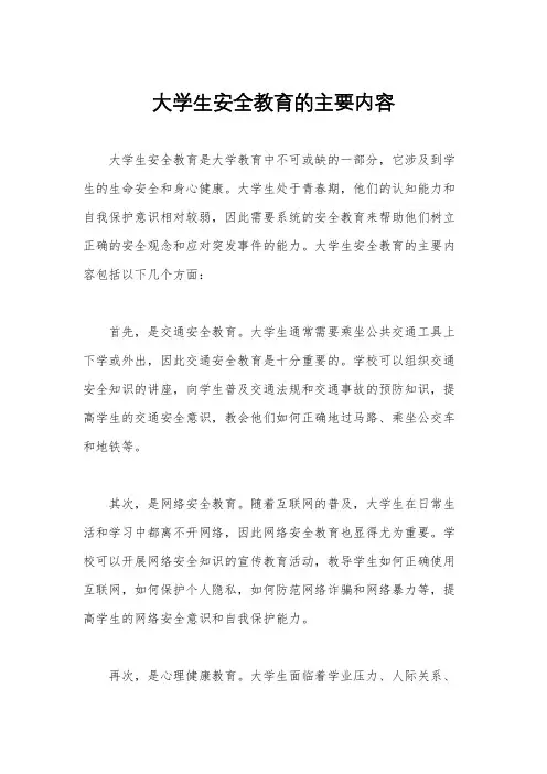 大学生安全教育的主要内容