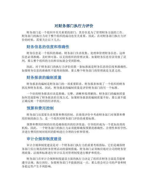 对财务部门执行力评价