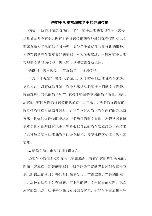 初中历史常规教学中导课技能论文
