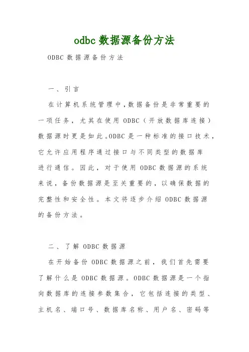 odbc数据源备份方法