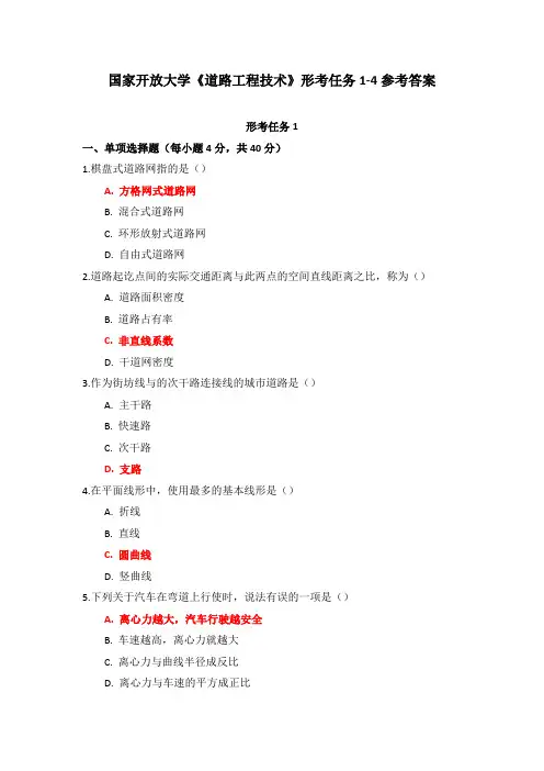 国家开放大学《道路工程技术》形考任务1-4参考答案