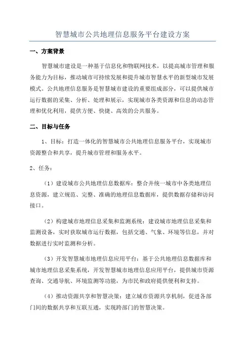 智慧城市公共地理信息服务平台建设方案