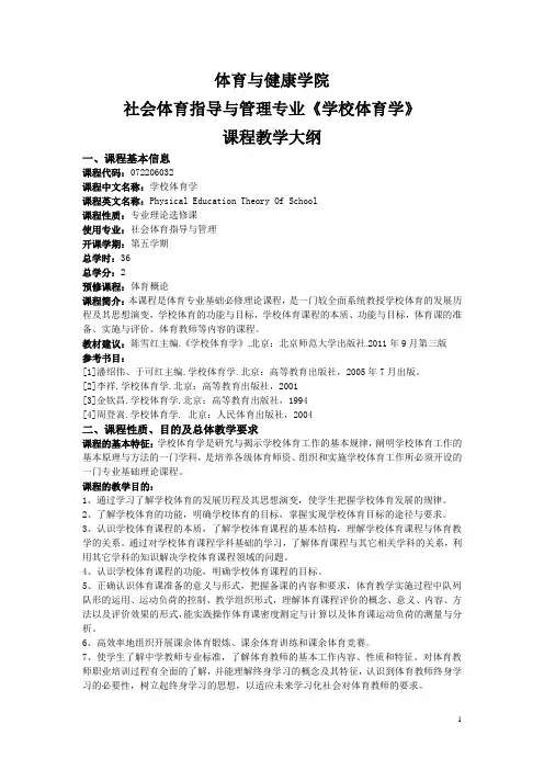 学校体育学课程教学大纲