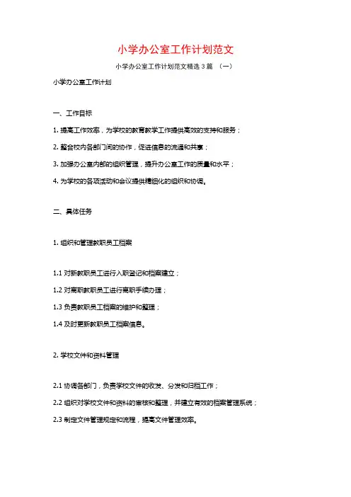 小学办公室工作计划范文3篇