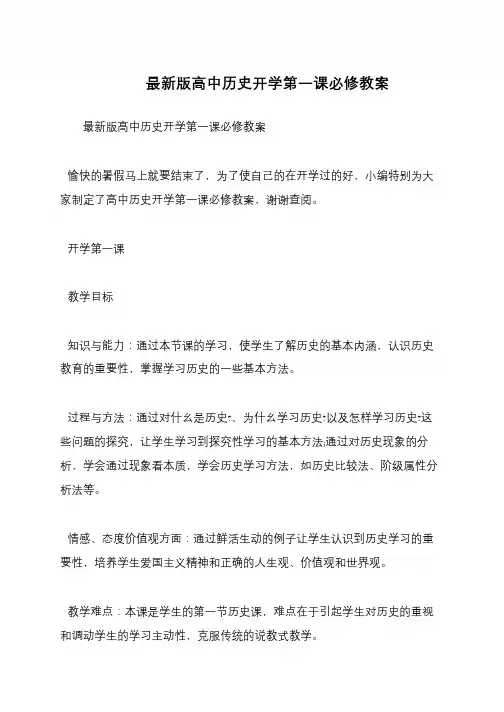 最新版高中历史开学第一课必修教案