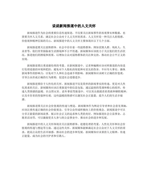 说说新闻报道中的人文关怀