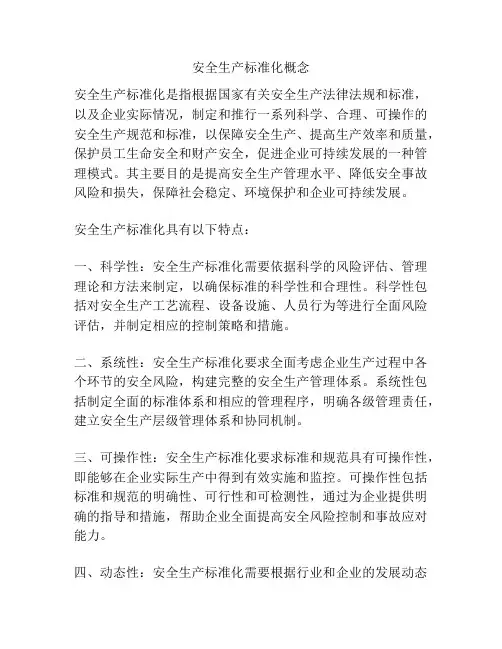 安全生产标准化概念