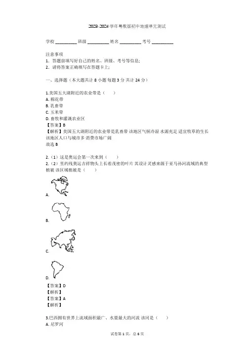 2023-2024学年初中地理粤教版七年级下第9章 美洲单元测试(含答案解析)