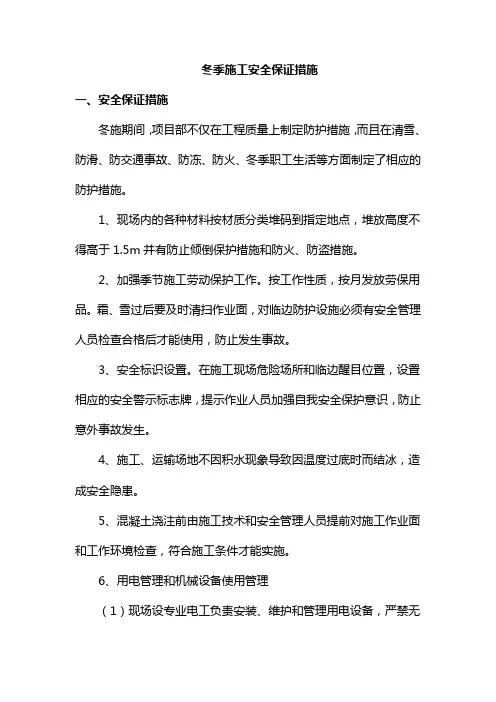 冬季施工安全保证措施