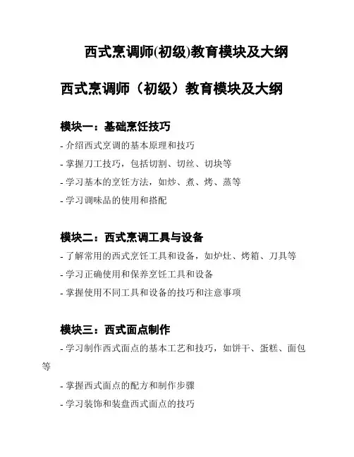 西式烹调师(初级)教育模块及大纲