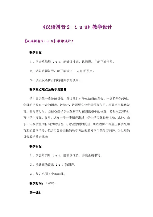 《汉语拼音2 i u ü》教学设计