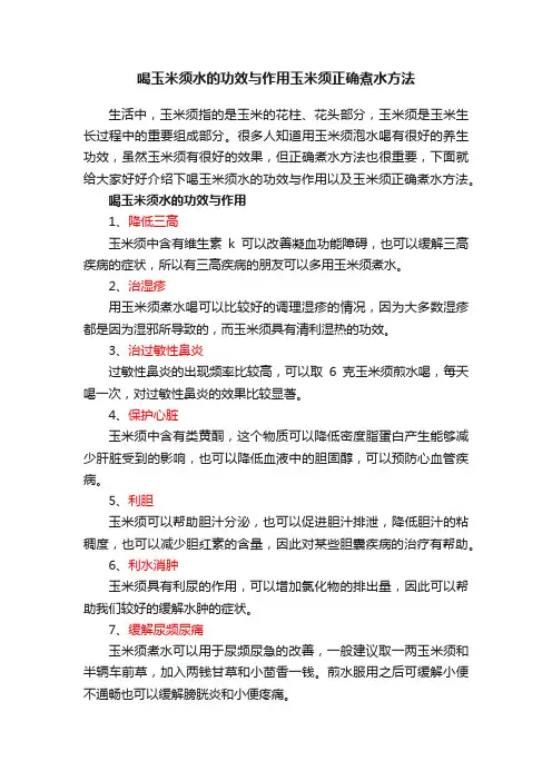 喝玉米须水的功效与作用玉米须正确煮水方法