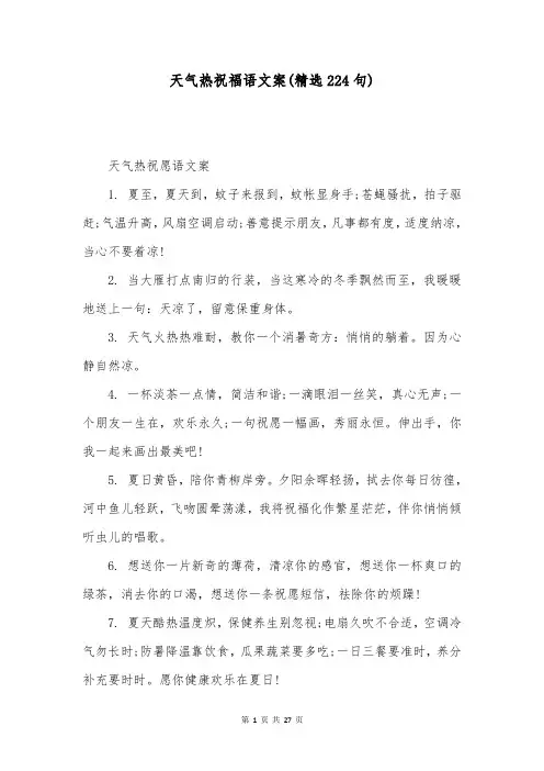 天气热祝福语文案(精选224句)