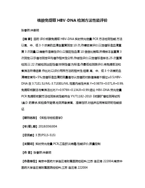 核酸免提取HBV-DNA检测方法性能评价